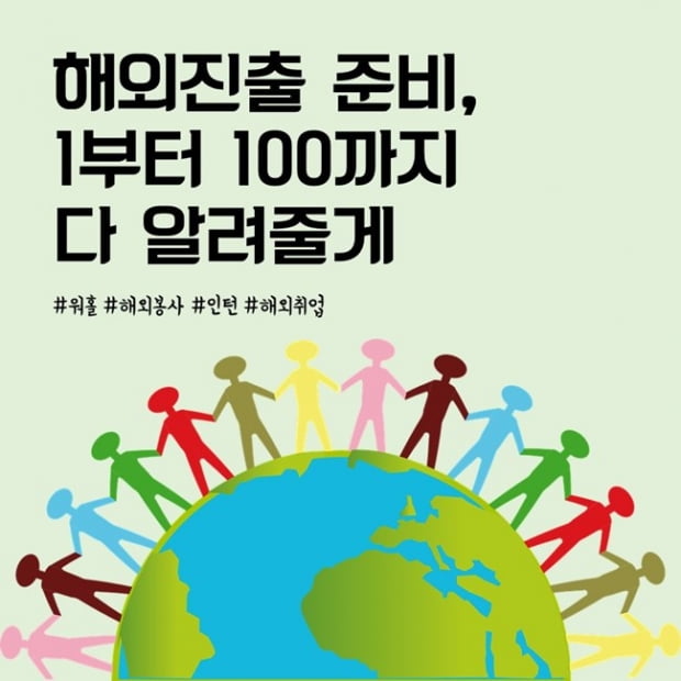 해외 취업, 워킹홀리데이···해외 진출을 꿈꾸는 대학생을 위한 꿀 팁 공개