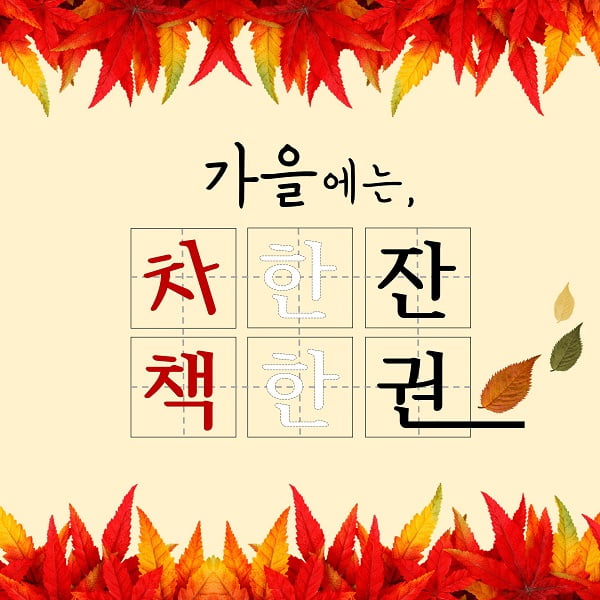 ‘가을엔 따뜻한 차 한잔, 책 한 권이면 돼’ 가을에 어울리는 차&amp;책  