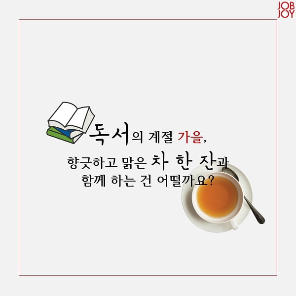 ‘가을엔 따뜻한 차 한잔, 책 한 권이면 돼’ 가을에 어울리는 차&amp;책  