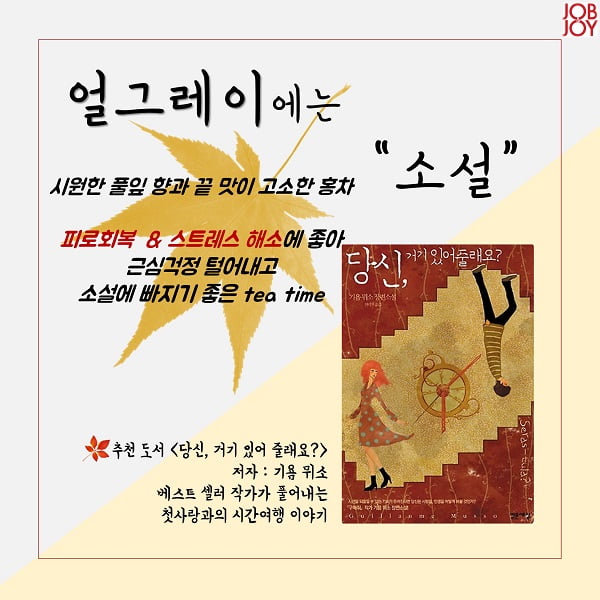 ‘가을엔 따뜻한 차 한잔, 책 한 권이면 돼’ 가을에 어울리는 차&amp;책  