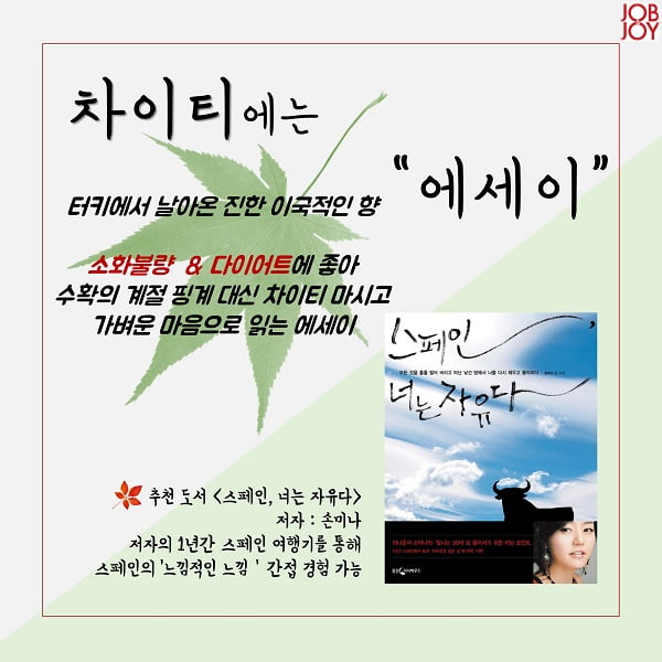 ‘가을엔 따뜻한 차 한잔, 책 한 권이면 돼’ 가을에 어울리는 차&amp;책  