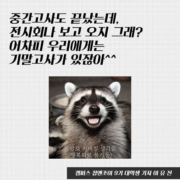 “중간고사 끝났는데 전시회 가볼까?” 마음의 양식 채워줄 대학생들의 필수 코스 