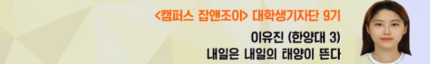 “중간고사 끝났는데 전시회 가볼까?” 마음의 양식 채워줄 대학생들의 필수 코스 