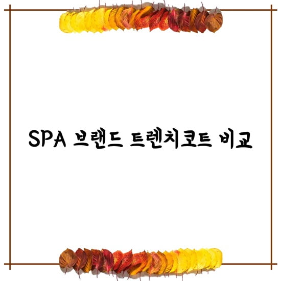 [가을 it item] 나에게 어울리는 트렌치코트는?