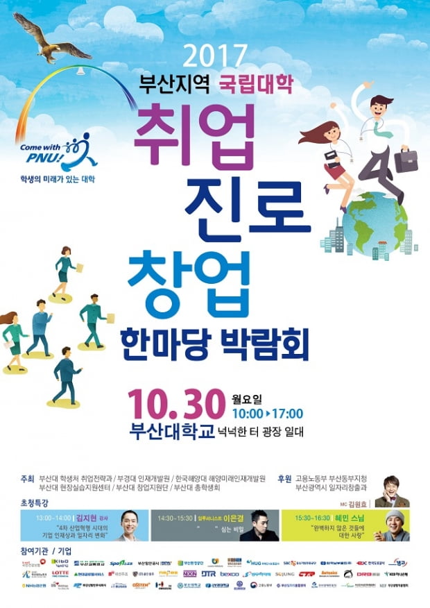 ‘취업·진로·창업 한마당 박람회’ 30일 부산대서 개최…부산교통공사, 기술보증기금 등 68개사 참여
