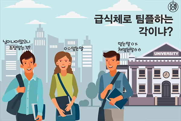 [카드뉴스] 급식체로 팀플하는 각이냐?