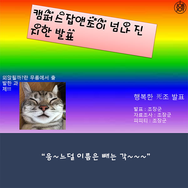 [카드뉴스] 급식체로 팀플하는 각이냐?