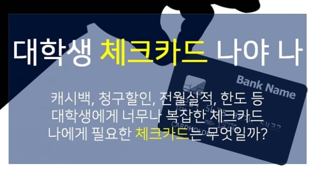 [대학생의 영수증④]‘나에게 꼭 맞는 체크카드가 따로 있다?’ 혜택별 체크카드 총정리