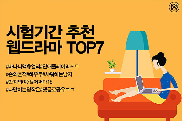 [카드뉴스] 시험기간 웹드라마 추천