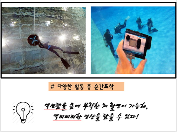 대학생의 필수품 &#39;액션캠&#39;, 어디까지 써봤니?