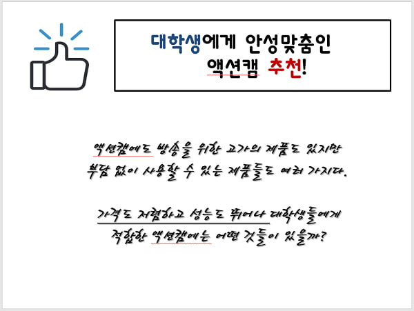 대학생의 필수품 &#39;액션캠&#39;, 어디까지 써봤니?