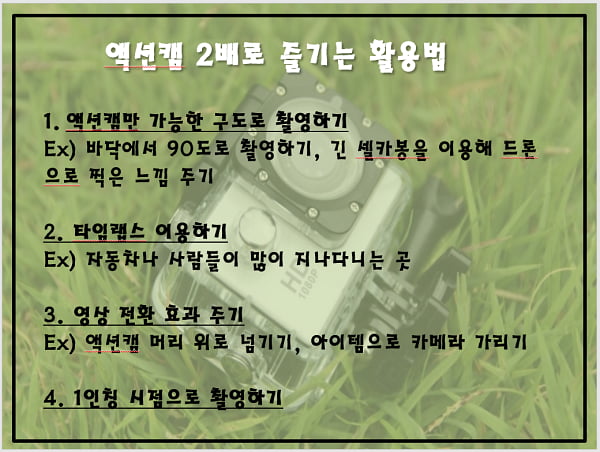 대학생의 필수품 &#39;액션캠&#39;, 어디까지 써봤니?