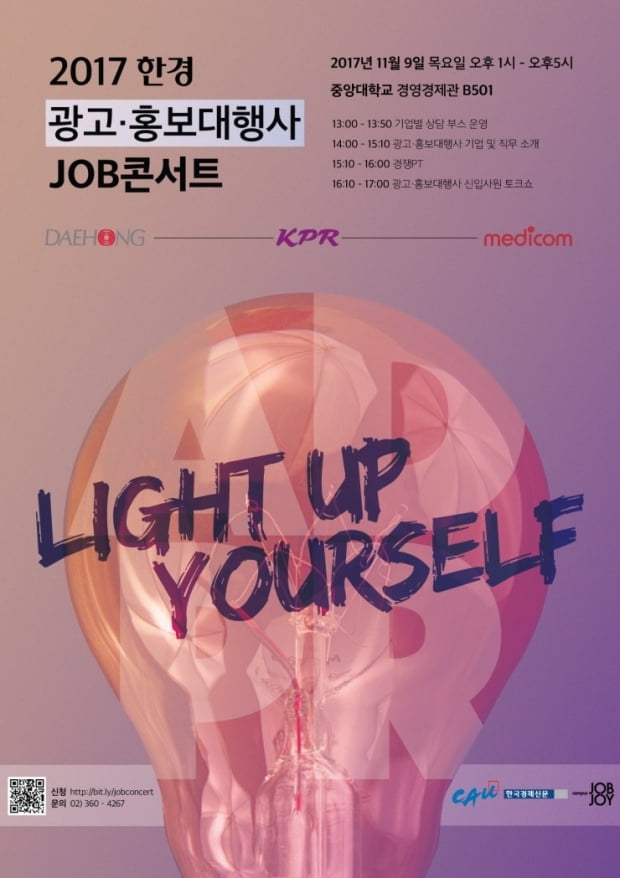 [2017 한경 잡콘서트] 대홍기획,미디컴,KPR...광고-홍보 잡콘서트 11월9일 중앙대서 개최