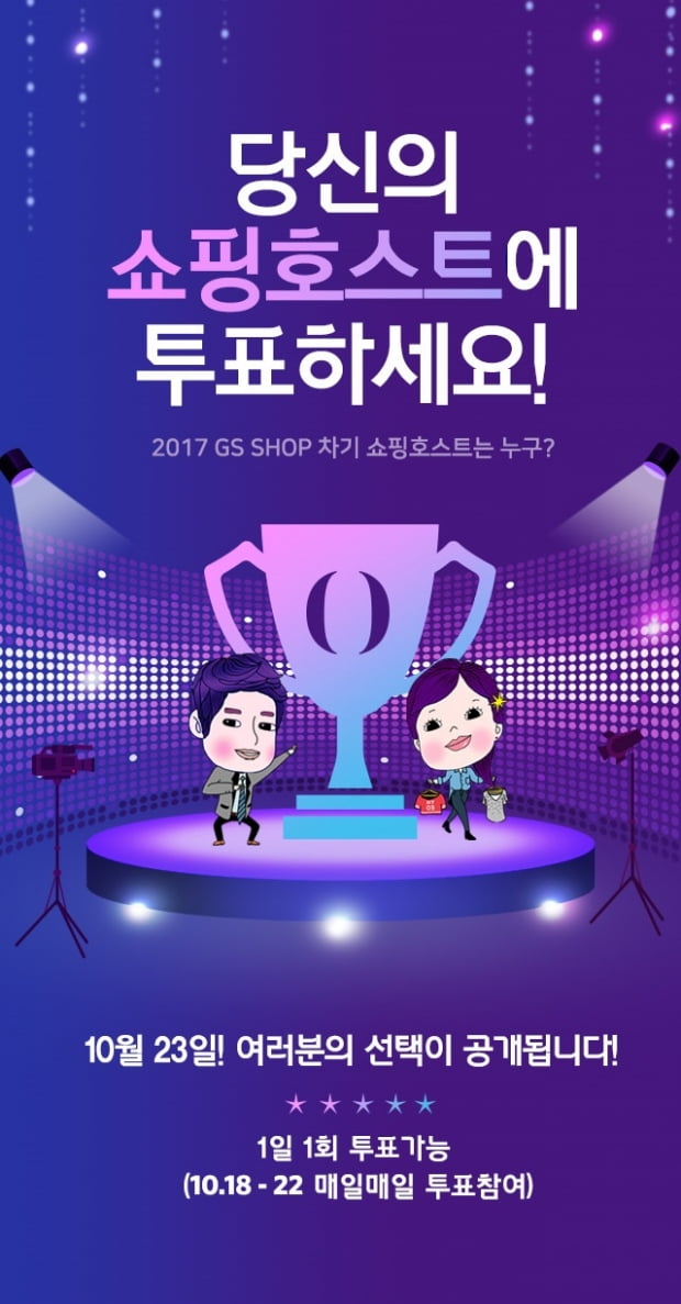 GS샵  “당신의 쇼핑호스트에 투표하세요”, 12년 만에 쇼핑호스트 오디션 개최