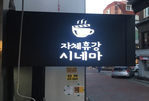 “공강인데 영화 볼까?” 캠퍼스 독립영화관으로 고고!