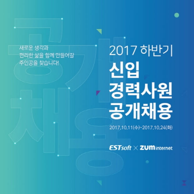 이스트소프트, 2017년 하반기 공채 24일까지 접수