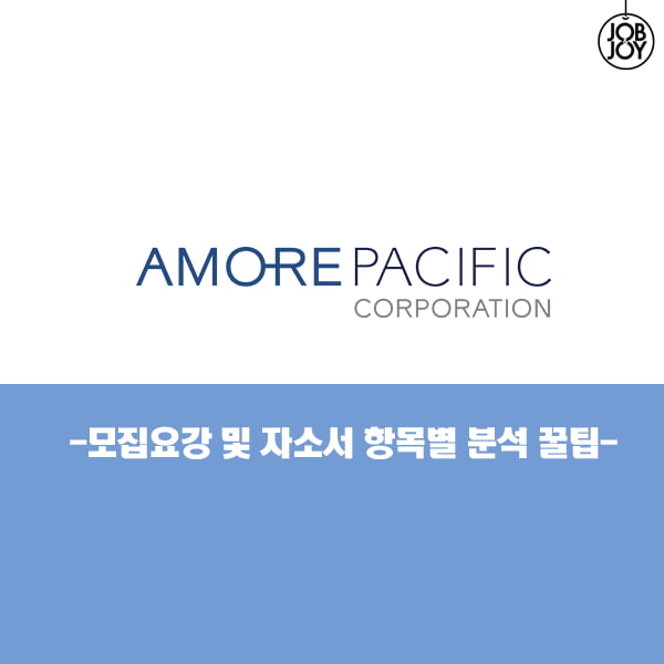 [카드뉴스] 아모레퍼시픽 마감임박!! 자소서 꿀팁으로 합격하라굿