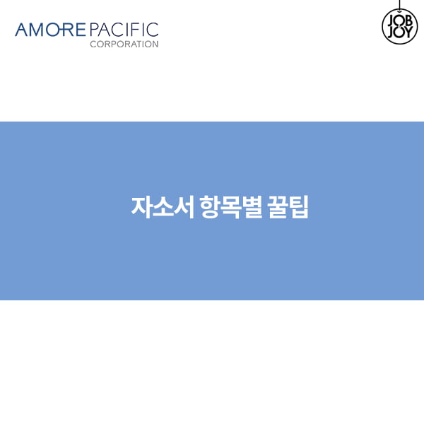 [카드뉴스] 아모레퍼시픽 마감임박!! 자소서 꿀팁으로 합격하라굿