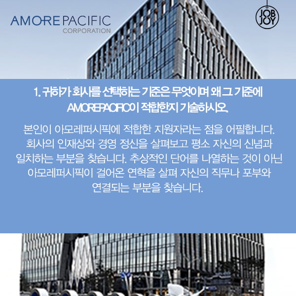 [카드뉴스] 아모레퍼시픽 마감임박!! 자소서 꿀팁으로 합격하라굿