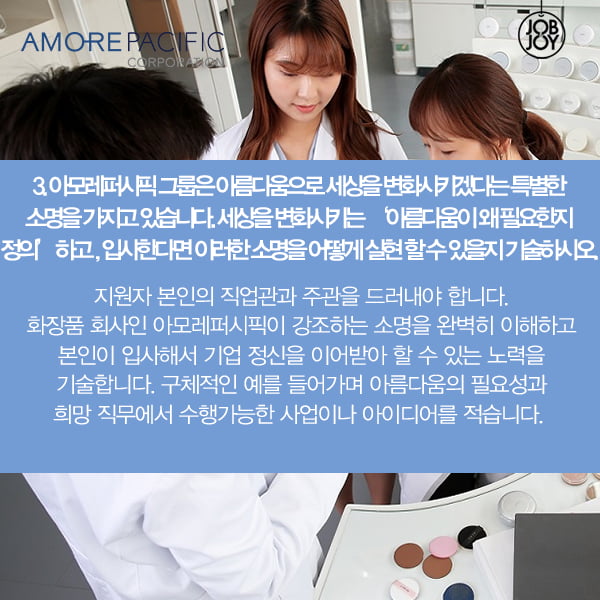 [카드뉴스] 아모레퍼시픽 마감임박!! 자소서 꿀팁으로 합격하라굿
