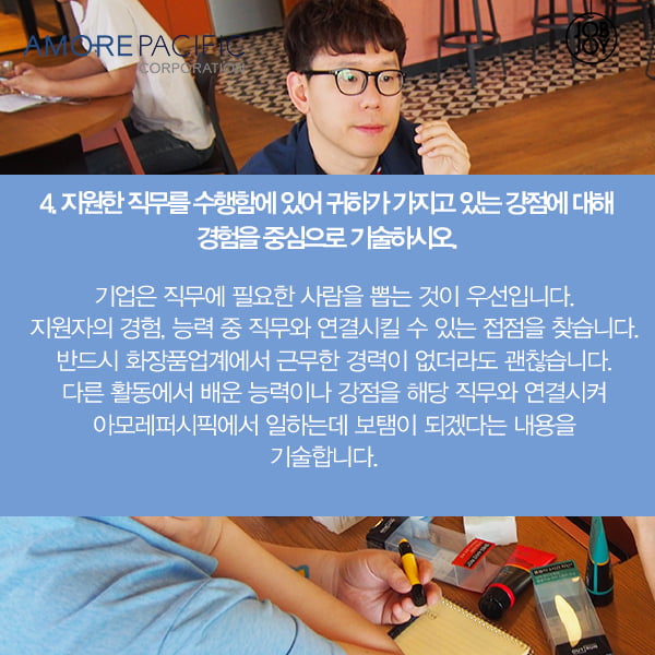 [카드뉴스] 아모레퍼시픽 마감임박!! 자소서 꿀팁으로 합격하라굿