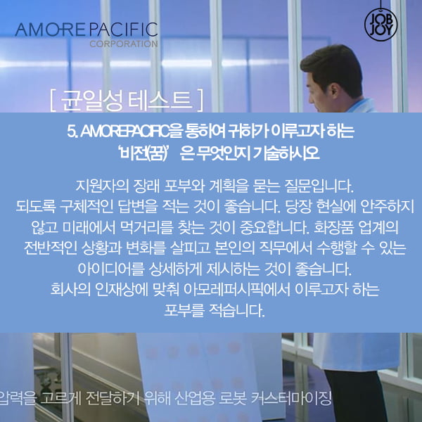 [카드뉴스] 아모레퍼시픽 마감임박!! 자소서 꿀팁으로 합격하라굿