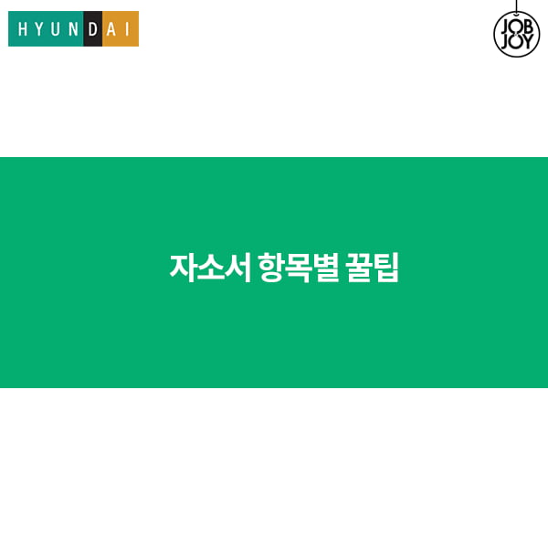 [카드뉴스] 현대백화점그룹 자소서 꿀팁 대방출!!