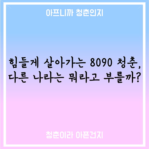 N포 세대·시리어스 세대···2017 세계각국의 청년 표기법