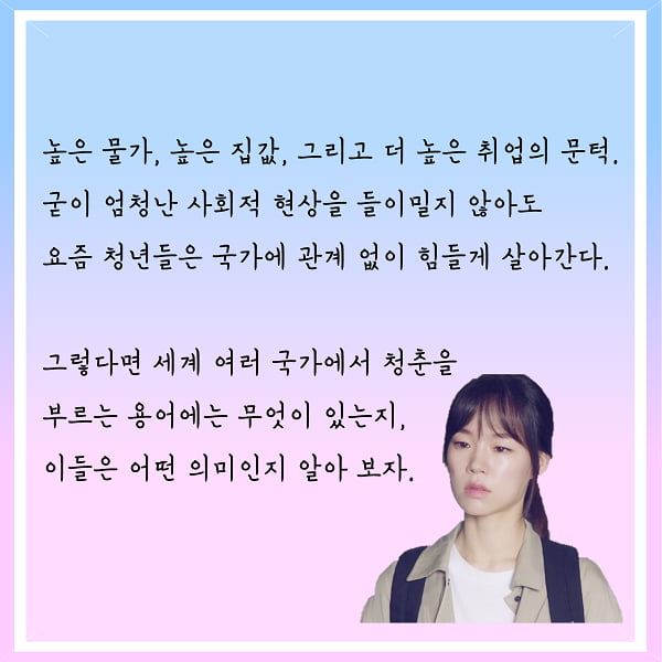 N포 세대·시리어스 세대···2017 세계각국의 청년 표기법