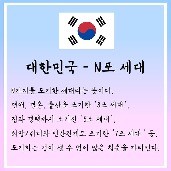 N포 세대·시리어스 세대···2017 세계각국의 청년 표기법