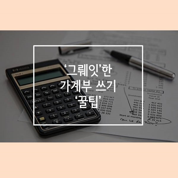 &#39;그뤠잇&#39;한 가계부 쓰기 꿀 팁 공개