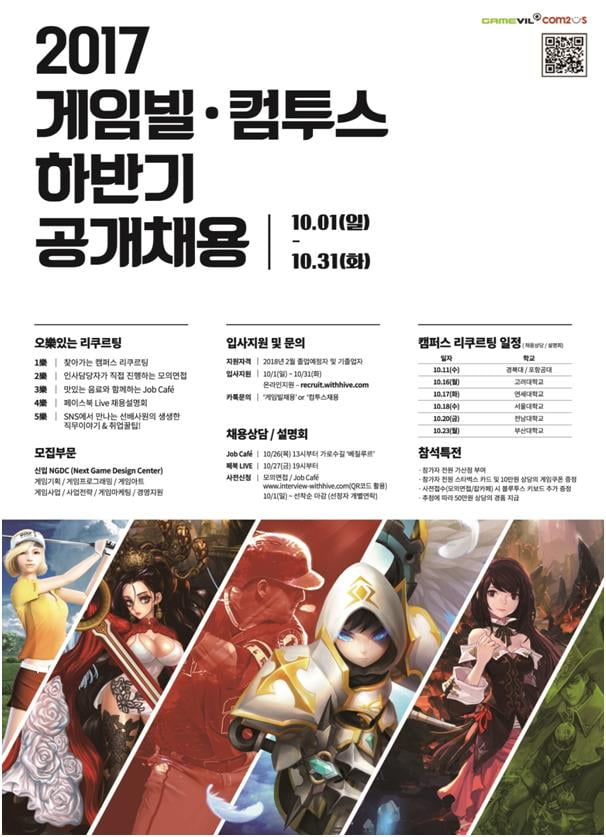 게임빌·컴투스, 2017년 하반기 공채 31일까지 접수