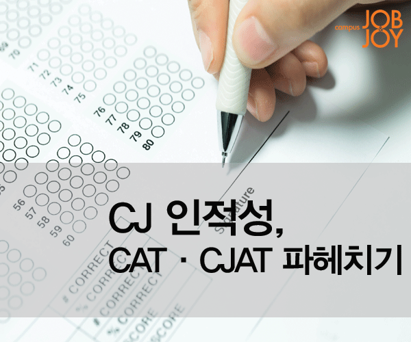 [카드뉴스] CJ 인적성, CAT·CJAT 파헤치기