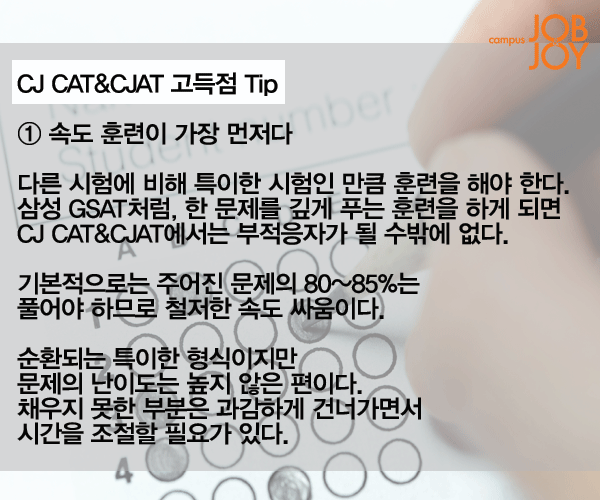 [카드뉴스] CJ 인적성, CAT·CJAT 파헤치기