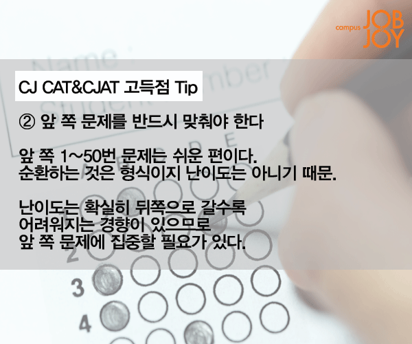 [카드뉴스] CJ 인적성, CAT·CJAT 파헤치기