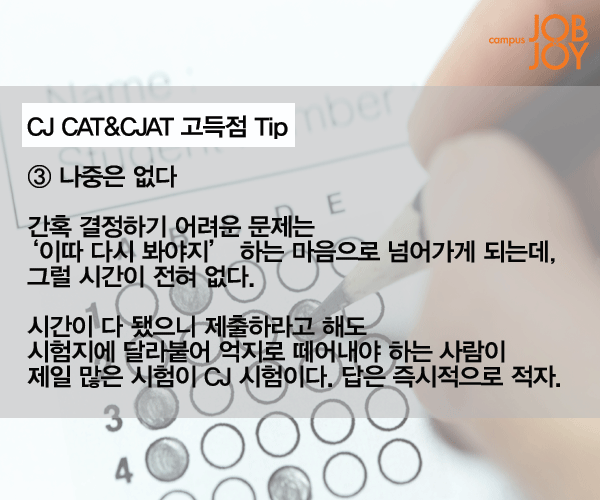 [카드뉴스] CJ 인적성, CAT·CJAT 파헤치기