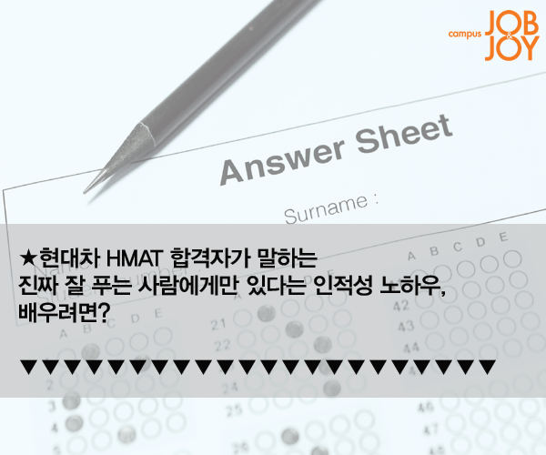 [카드뉴스] 현대차 인적성, HMAT 파헤치기