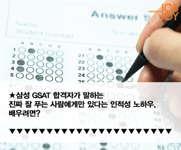 [카드뉴스] 삼성그룹 인적성, GSAT 파헤치기