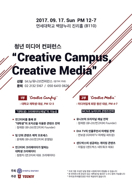 청년 MCN기업 ‘유니브’, 연세대와 청년 미디어 컨퍼런스 개최