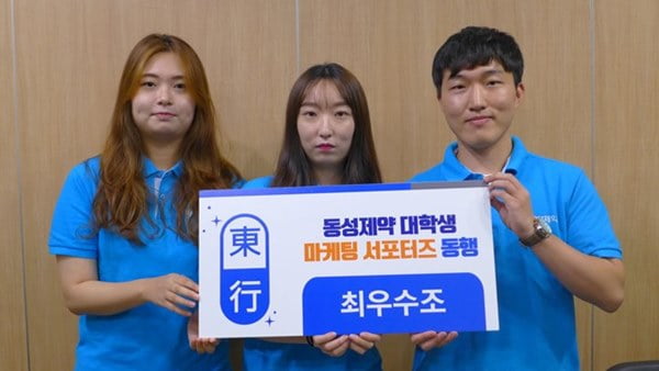 동성제약 대학생 서포터즈 동행 1기 “눈 영양제 사이안&#40;Syan&#41; 홍보하며 마케팅 배웠어요”