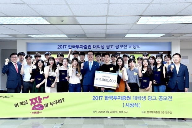 한국투자증권, ‘대학생 광고 공모전’ 시상식…“수상작, 실제 기업 광고로 활용”