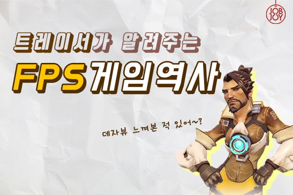 [카드뉴스] FPS게임 연대별 정리, 오버워치만 있는 것이 아니라구!