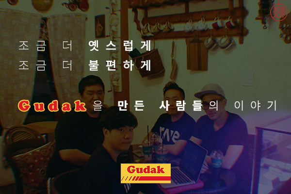 [카드뉴스] 어플 GUDAK. 어쩌다 태어나게 된 걸까?