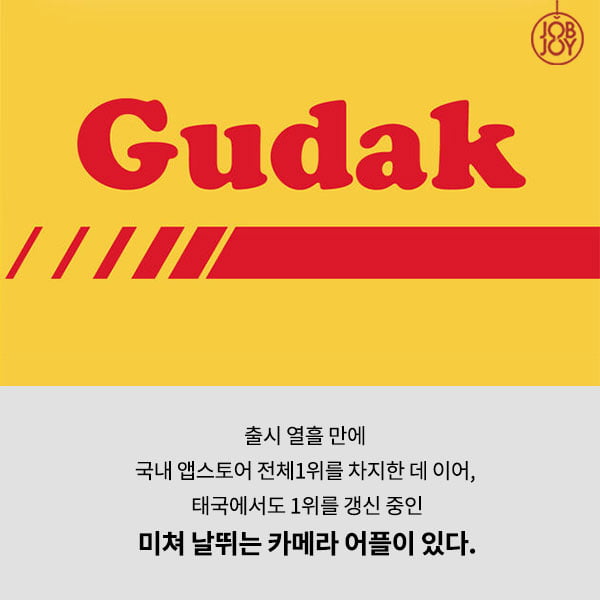 [카드뉴스] 어플 GUDAK. 어쩌다 태어나게 된 걸까?