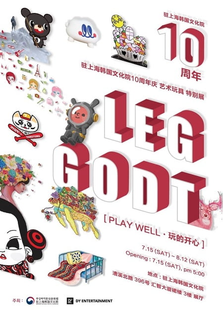 상하이 주재 한국문화원 10주년 기념 캐릭터 특별전 ‘LEG GODT’