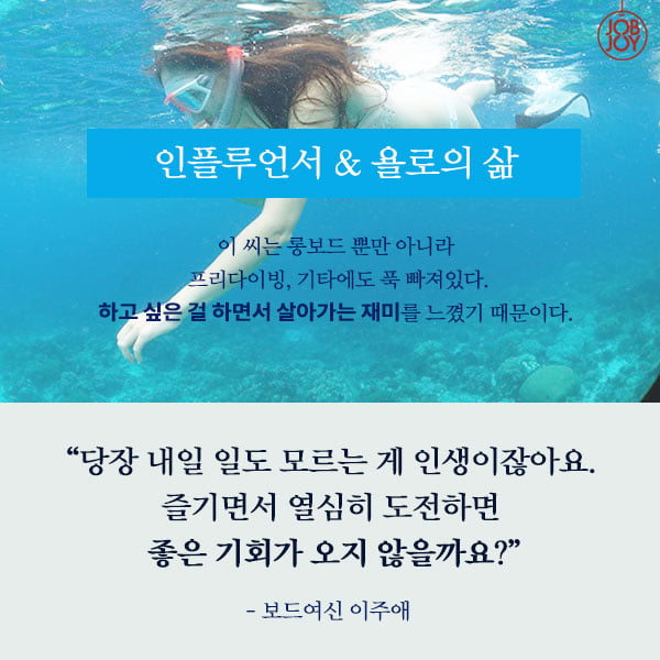 [카드뉴스] 보드 여신 이주애가 들려주는 욜로삶 이야기 