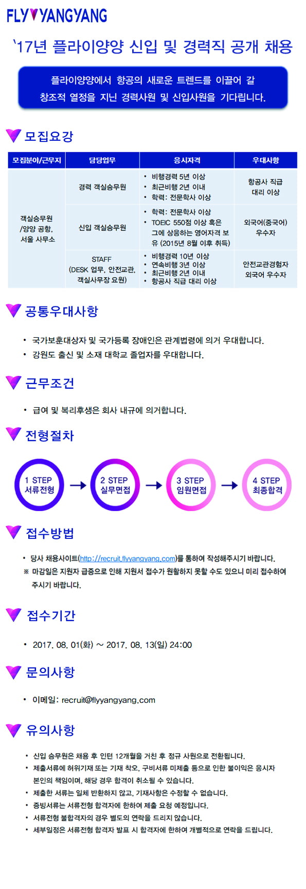‘신규 저가항공’ 플라이양양, 일반직·객실 승무원 등 13일까지 공채 서류 접수