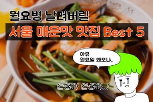 [카드뉴스] 월요병, 스트레스 날리자! 서울 매운맛 맛집 Best 5