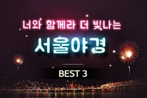 [카드뉴스] 아름다운 서울의 밤! 서울야경명소 추천 best3