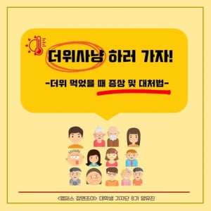 푹푹 찌는 여름, 더위 먹었을 때 증상 및 대처법… “더위 사냥 하러 가자!”